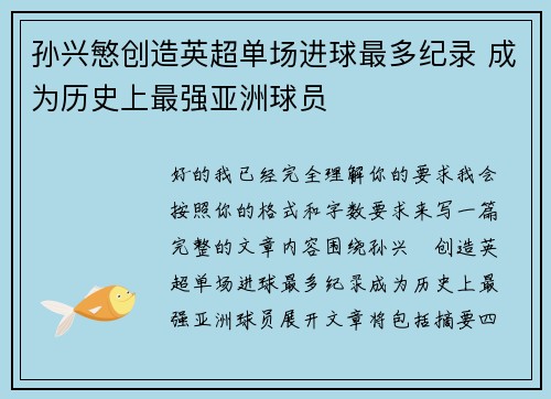 孙兴慜创造英超单场进球最多纪录 成为历史上最强亚洲球员