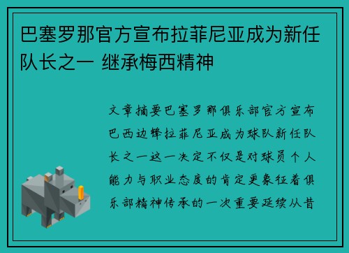 巴塞罗那官方宣布拉菲尼亚成为新任队长之一 继承梅西精神 巴塞罗那官方宣布拉菲尼亚成为新任队长之一 继承梅西精神