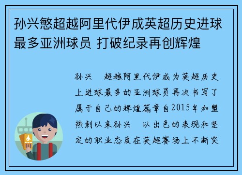 孙兴慜超越阿里代伊成英超历史进球最多亚洲球员 打破纪录再创辉煌