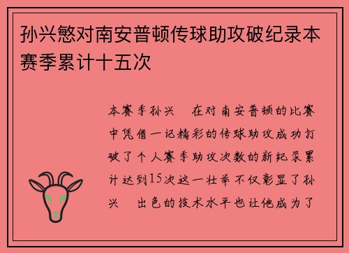 孙兴慜对南安普顿传球助攻破纪录本赛季累计十五次