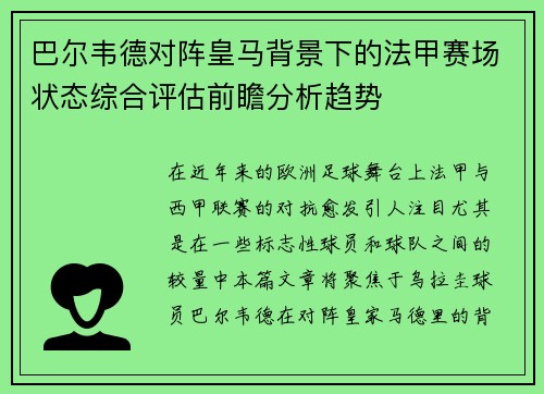 巴尔韦德对阵皇马背景下的法甲赛场状态综合评估前瞻分析趋势 巴尔韦德对阵皇马背景下的法甲赛场状态综合评估前瞻分析趋势