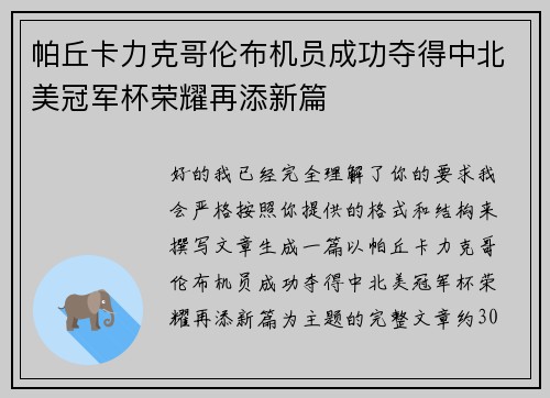帕丘卡力克哥伦布机员成功夺得中北美冠军杯荣耀再添新篇