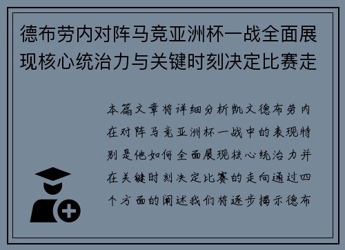 德布劳内对阵马竞亚洲杯一战全面展现核心统治力与关键时刻决定比赛走向
