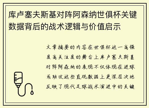 库卢塞夫斯基对阵阿森纳世俱杯关键数据背后的战术逻辑与价值启示 库卢塞夫斯基对阵阿森纳世俱杯关键数据背后的战术逻辑与价值启示