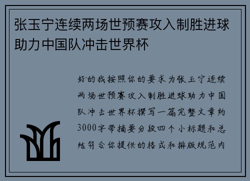 张玉宁连续两场世预赛攻入制胜进球助力中国队冲击世界杯 张玉宁连续两场世预赛攻入制胜进球助力中国队冲击世界杯