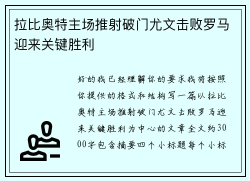 拉比奥特主场推射破门尤文击败罗马迎来关键胜利