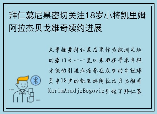 拜仁慕尼黑密切关注18岁小将凯里姆阿拉杰贝戈维奇续约进展