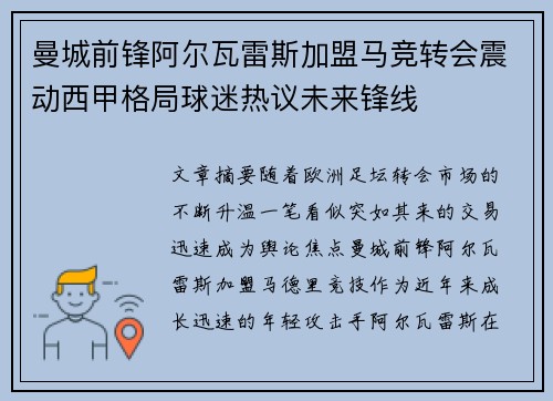 曼城前锋阿尔瓦雷斯加盟马竞转会震动西甲格局球迷热议未来锋线