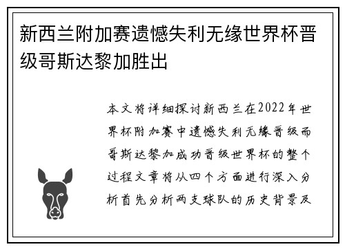 新西兰附加赛遗憾失利无缘世界杯晋级哥斯达黎加胜出