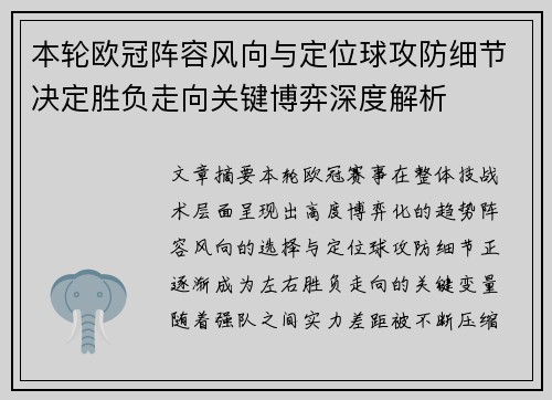 本轮欧冠阵容风向与定位球攻防细节决定胜负走向关键博弈深度解析 本轮欧冠阵容风向与定位球攻防细节决定胜负走向关键博弈深度解析