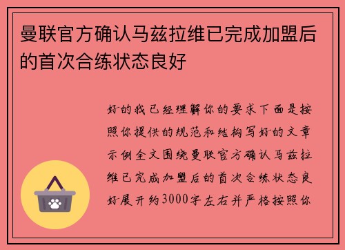 曼联官方确认马兹拉维已完成加盟后的首次合练状态良好 曼联官方确认马兹拉维已完成加盟后的首次合练状态良好
