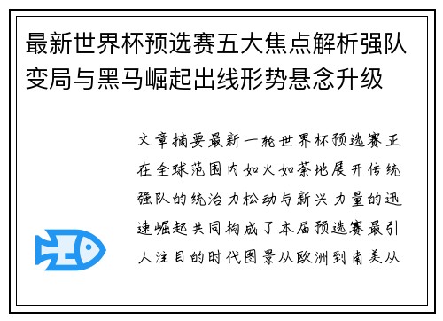 最新世界杯预选赛五大焦点解析强队变局与黑马崛起出线形势悬念升级