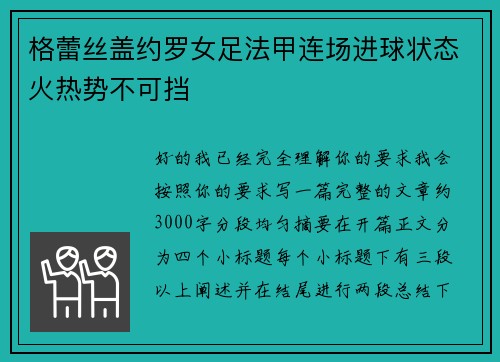 格蕾丝盖约罗女足法甲连场进球状态火热势不可挡
