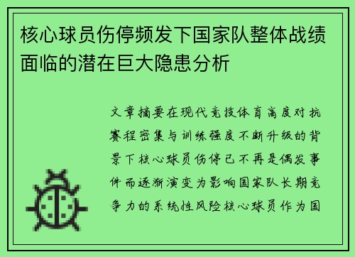 核心球员伤停频发下国家队整体战绩面临的潜在巨大隐患分析