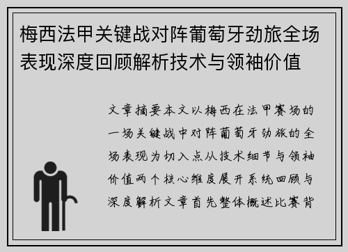 梅西法甲关键战对阵葡萄牙劲旅全场表现深度回顾解析技术与领袖价值