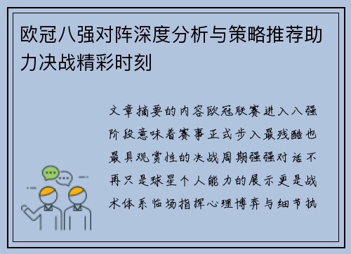 欧冠八强对阵深度分析与策略推荐助力决战精彩时刻