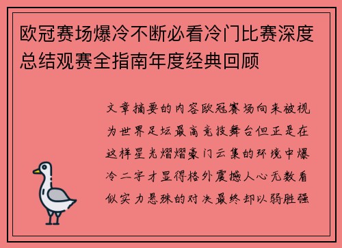 欧冠赛场爆冷不断必看冷门比赛深度总结观赛全指南年度经典回顾