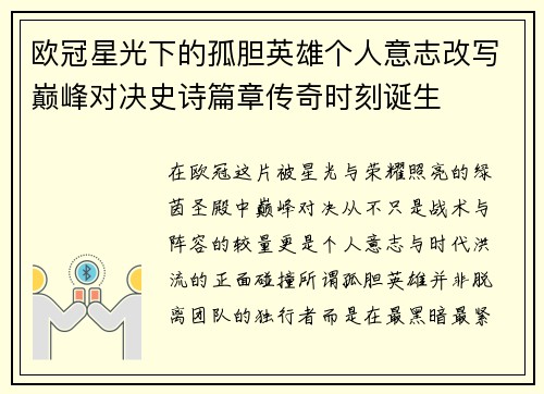 欧冠星光下的孤胆英雄个人意志改写巅峰对决史诗篇章传奇时刻诞生