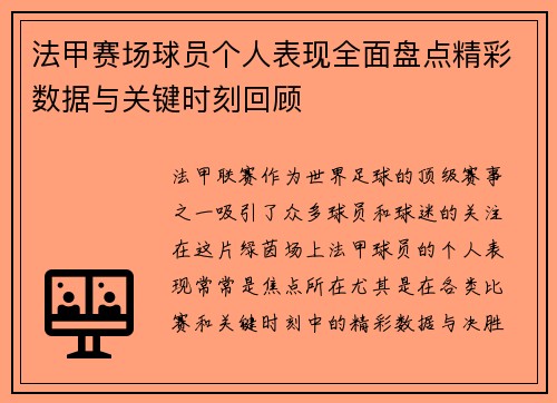 法甲赛场球员个人表现全面盘点精彩数据与关键时刻回顾