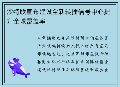 沙特联宣布建设全新转播信号中心提升全球覆盖率 沙特联宣布建设全新转播信号中心提升全球覆盖率