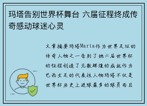 玛塔告别世界杯舞台 六届征程终成传奇感动球迷心灵
