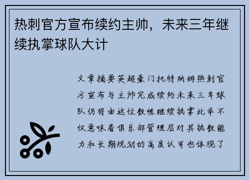 热刺官方宣布续约主帅,未来三年继续执掌球队大计 热刺官方宣布续约主帅,未来三年继续执掌球队大计