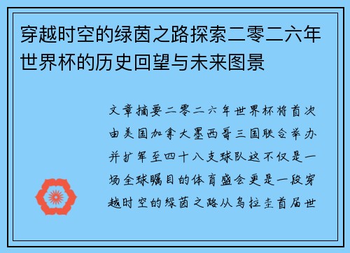 穿越时空的绿茵之路探索二零二六年世界杯的历史回望与未来图景