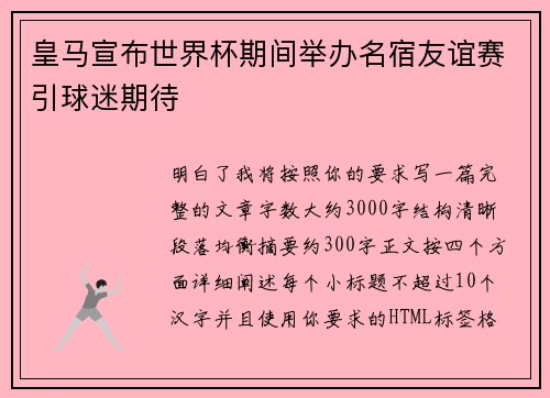 皇马宣布世界杯期间举办名宿友谊赛引球迷期待