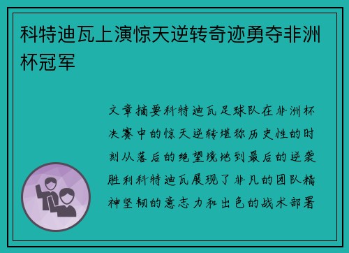 科特迪瓦上演惊天逆转奇迹勇夺非洲杯冠军 科特迪瓦上演惊天逆转奇迹勇夺非洲杯冠军