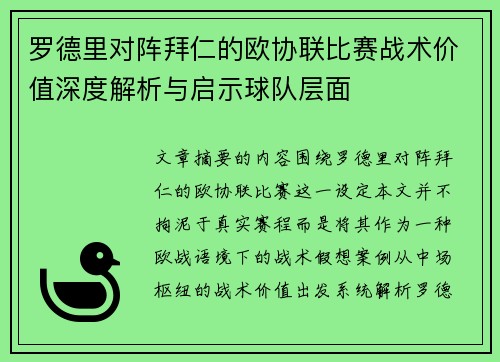 罗德里对阵拜仁的欧协联比赛战术价值深度解析与启示球队层面 罗德里对阵拜仁的欧协联比赛战术价值深度解析与启示球队层面