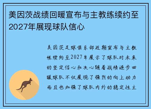 美因茨战绩回暖宣布与主教练续约至2027年展现球队信心 美因茨战绩回暖宣布与主教练续约至2027年展现球队信心