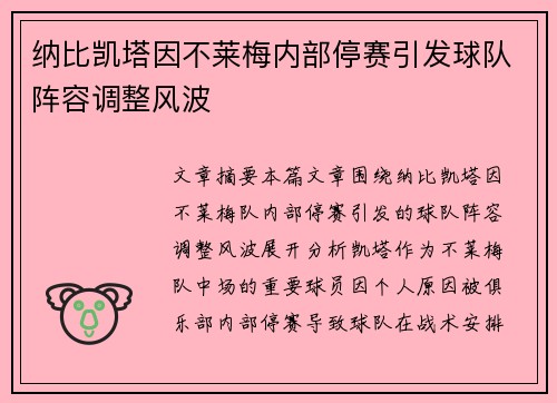 纳比凯塔因不莱梅内部停赛引发球队阵容调整风波 纳比凯塔因不莱梅内部停赛引发球队阵容调整风波