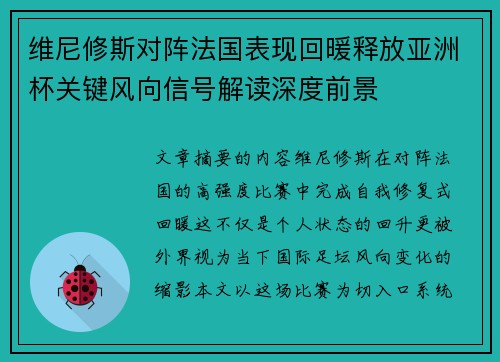维尼修斯对阵法国表现回暖释放亚洲杯关键风向信号解读深度前景 维尼修斯对阵法国表现回暖释放亚洲杯关键风向信号解读深度前景
