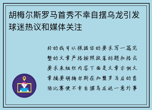 胡梅尔斯罗马首秀不幸自摆乌龙引发球迷热议和媒体关注 胡梅尔斯罗马首秀不幸自摆乌龙引发球迷热议和媒体关注