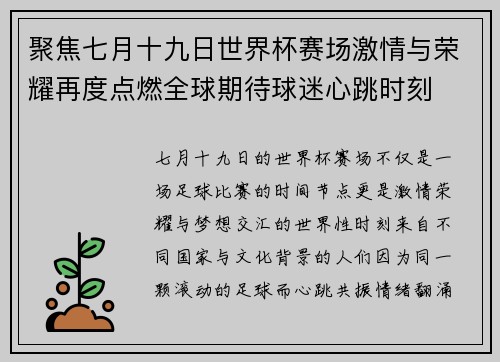 聚焦七月十九日世界杯赛场激情与荣耀再度点燃全球期待球迷心跳时刻 聚焦七月十九日世界杯赛场激情与荣耀再度点燃全球期待球迷心跳时刻