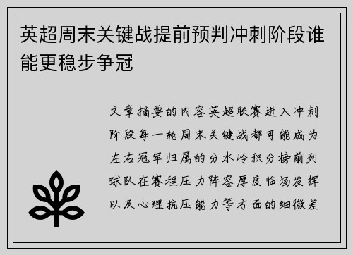 英超周末关键战提前预判冲刺阶段谁能更稳步争冠 英超周末关键战提前预判冲刺阶段谁能更稳步争冠