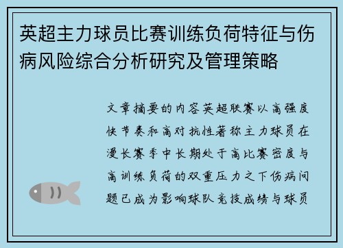 英超主力球员比赛训练负荷特征与伤病风险综合分析研究及管理策略 英超主力球员比赛训练负荷特征与伤病风险综合分析研究及管理策略