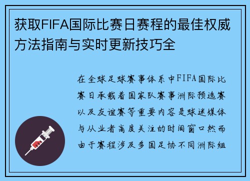 获取FIFA国际比赛日赛程的最佳权威方法指南与实时更新技巧全 获取FIFA国际比赛日赛程的最佳权威方法指南与实时更新技巧全
