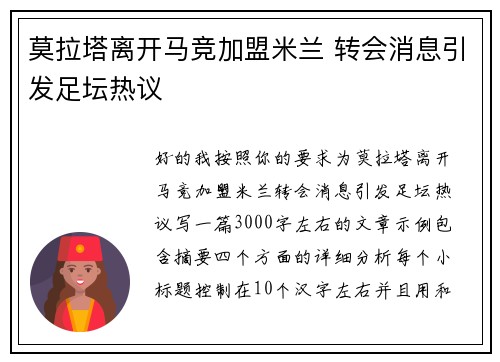 莫拉塔离开马竞加盟米兰 转会消息引发足坛热议 莫拉塔离开马竞加盟米兰 转会消息引发足坛热议