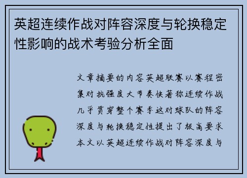 英超连续作战对阵容深度与轮换稳定性影响的战术考验分析全面 英超连续作战对阵容深度与轮换稳定性影响的战术考验分析全面