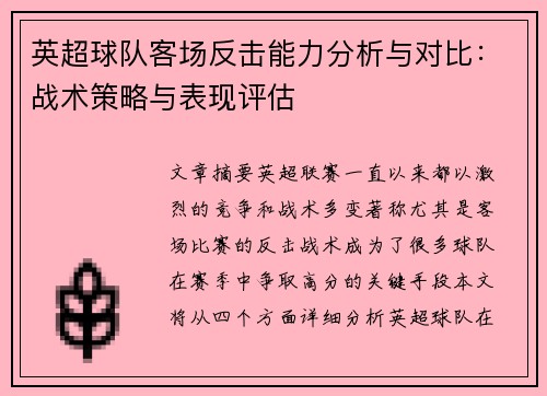 英超球队客场反击能力分析与对比:战术策略与表现评估 英超球队客场反击能力分析与对比:战术策略与表现评估