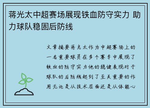 蒋光太中超赛场展现铁血防守实力 助力球队稳固后防线 蒋光太中超赛场展现铁血防守实力 助力球队稳固后防线