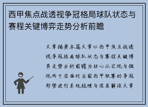 西甲焦点战透视争冠格局球队状态与赛程关键博弈走势分析前瞻