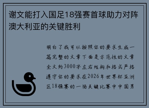 谢文能打入国足18强赛首球助力对阵澳大利亚的关键胜利